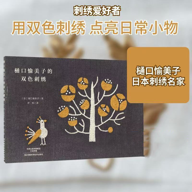 Embroidery Guide Book - Yumiko Higuchi İki Renkli Nakış Kitabı